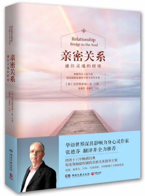 親密關系：通往靈魂的橋梁（2015全新修訂版）