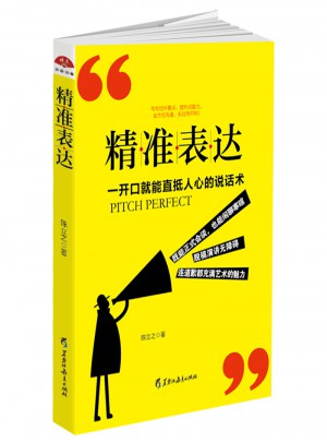 精準表達: 一開口就能直抵人心的說話術