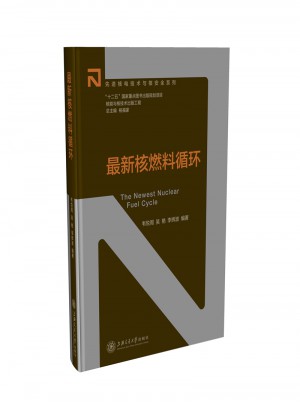 核能與核技術出版工程：近期核燃料循環