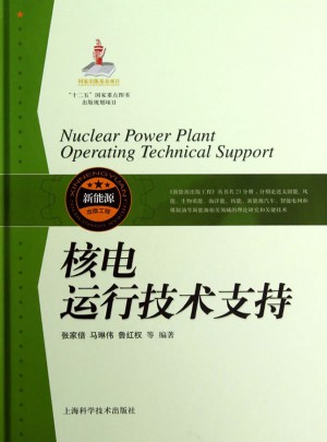 核電運行技術支持(精)
