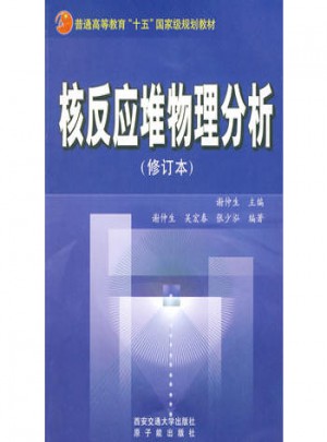 核反應堆物理分析