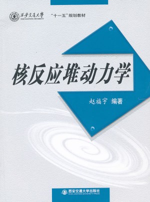 核反應堆動力學