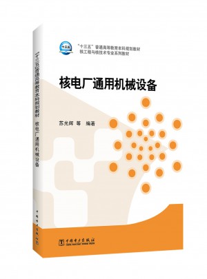 核工程與核技術專業系列教材 核電廠通用機械設備