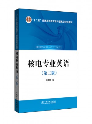 十二五普通高等教育本科國家規劃教材·核電專業英語（第二版）