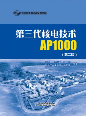 第三代核電技術AP1000（第二版）