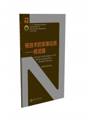 核能與核技術出版工程：核技術的軍事應用·核武器