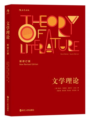 文學理論（新修訂版）