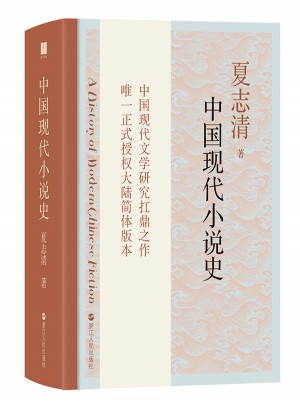 中國現代小說史