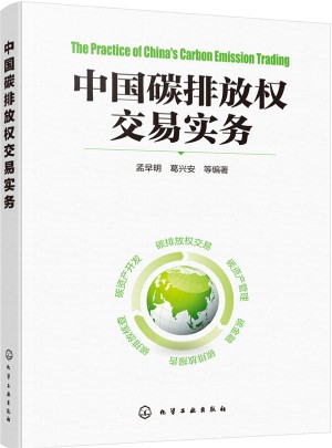 中國碳排放權(quán)交易實務(wù)