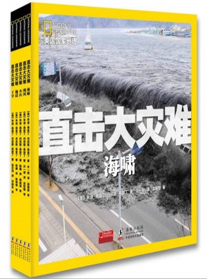 美國國家地理直擊大災(zāi)難系列（全5冊）