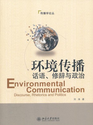 環境傳播:話語、修辭與政治