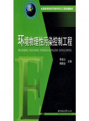 環(huán)境物理性污染控制工程