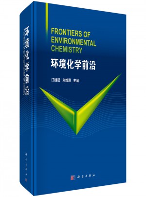 環境化學前沿