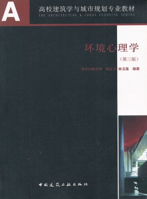 環(huán)境心理學(xué)·環(huán)境行為研究及其設(shè)計應(yīng)用（第三版）