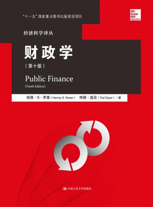 財政學（第十版）