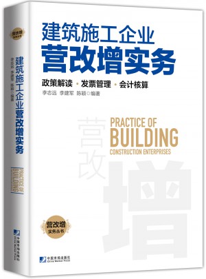 建筑施工企業營改增實務：政策解讀、發票管理、會計核算