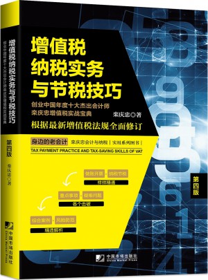 增值稅納稅實務與節稅技巧（第四版）