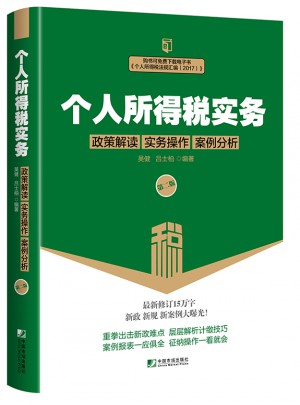 個人所得稅實務（第二版）· 政策解讀實務操作案例分析