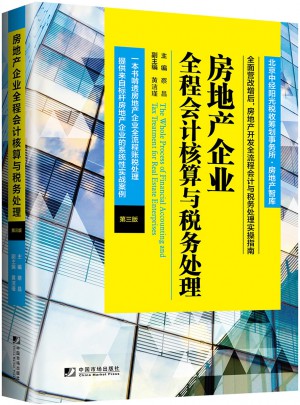 房地產企業全程會計核算與稅務處理（第三版）
