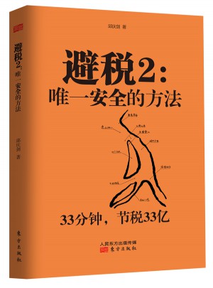 避稅2：安全的方法