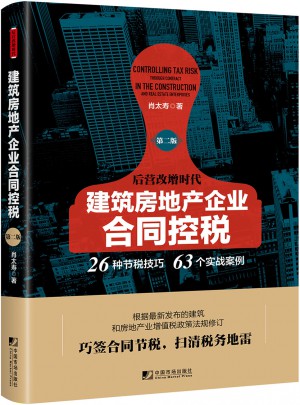 建筑房地產企業合同控稅（第二版）