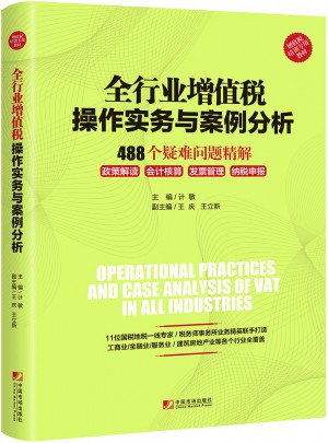 全行業增值稅操作實務與案例分析:488個疑難問題精解