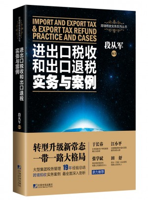 進出口稅收和出口退稅實務與案例