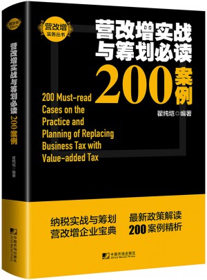 營改增實戰與籌劃必讀200案例