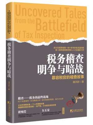 稅務稽查明爭與暗戰：慕容稅官的稽查故事