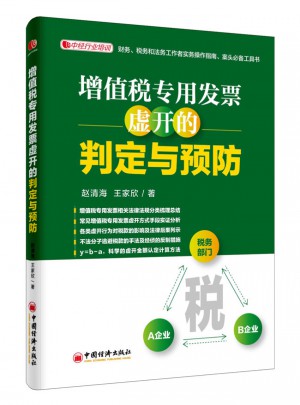 增值稅專用發票虛開的判定與預防