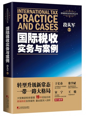 國際稅收實務與案例
