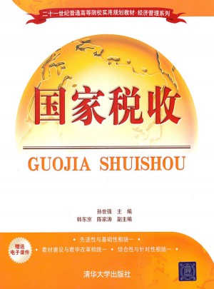 國家稅收（二十一世紀普通高等院校實用規劃教材·經濟管理系列）