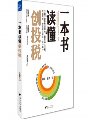 一本書讀懂創投稅