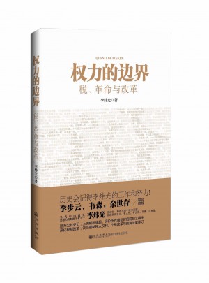 權力的邊界：稅、革命與改革
