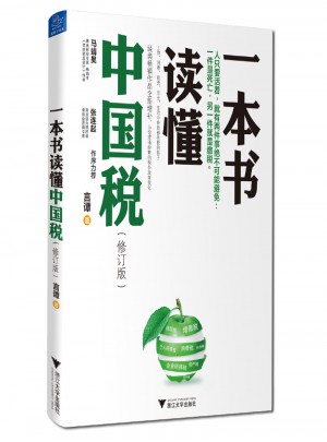 一本書讀懂中國稅（修訂版）