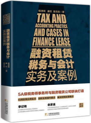 融資租賃稅務與會計實務及案例