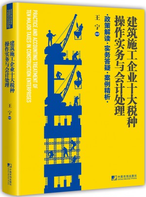 建筑施工企業十大稅種操作實務與會計處理:政策解讀 實務答疑 案例精析
