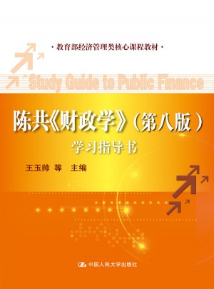 陳共《財政學》（第八版）學習指導書