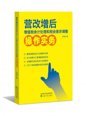 營改增后增值稅會計處理和稅會差異調整操作實務