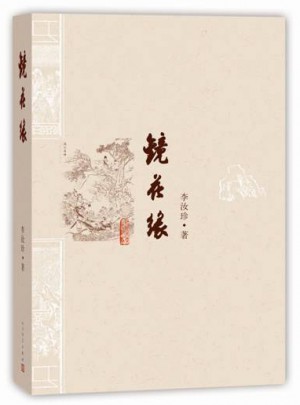 鏡花緣