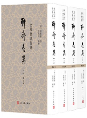 全校會注集評聊齋志異（修訂本）（1-4冊）