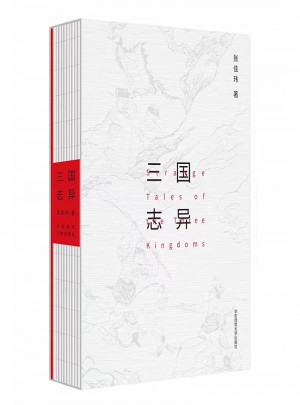 三國志異