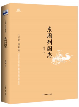 東周列國志