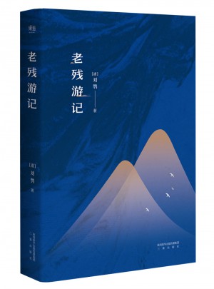 老殘游記（足本·典藏）