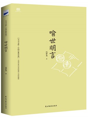 喻世明言