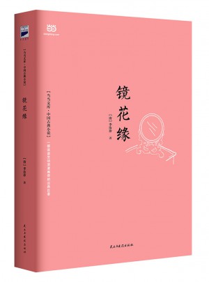 鏡花緣
