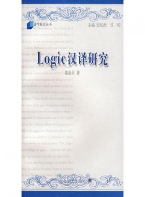 Logic 漢譯研究