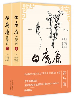 白鹿原連環畫