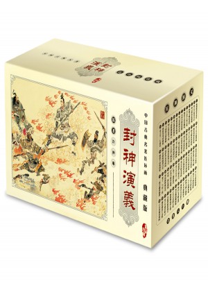 中國古典名著連環畫典藏版：封神演義(共60冊)
