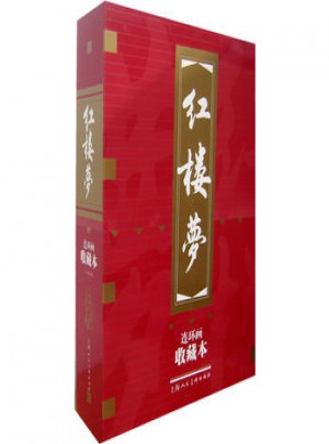紅樓夢（連環畫收藏本）